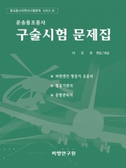 운송용조종사 구슬시험 문제집