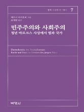 민주주의와 사회주의-청년 마르크스 사상에서 법과 국가