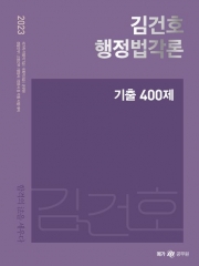 2023 김건호 행정법각론 기출 400제