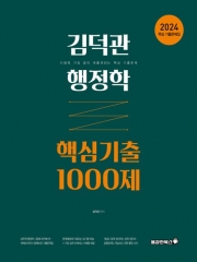 2024 김덕관 행정학 핵심기출 1000제