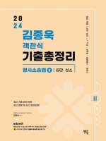 2024 김종욱 객관식 기출총정리 형사소송법 2