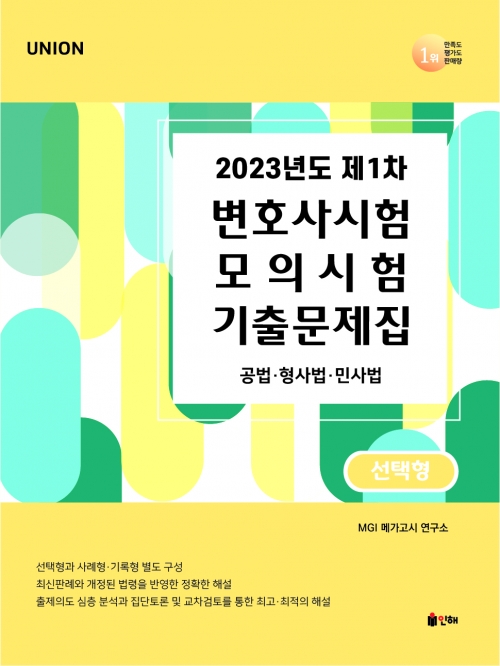 2023 UNION 제1차 변호사시험 모의시험 기출문제집 선택형