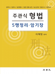 주관식 형법 5행정리 암기장