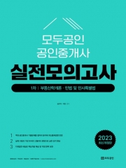 2023 모두공인 공인중개사 실전모의고사 1차