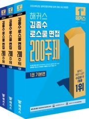 2024 해커스 김종수 로스쿨 면접 200 주제