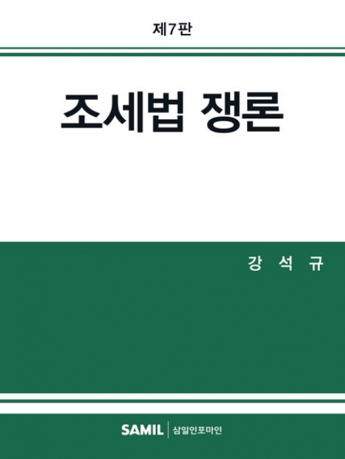 2023 조세법 쟁론