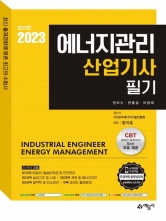 2023 에너지관리산업기사 필기