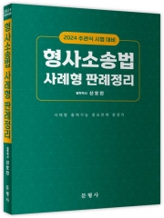 2024 주관식시험대비 형사소송법 사례형 판례정리