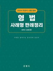 2024 주관식 시험 대비 형법 사례형 판례정리