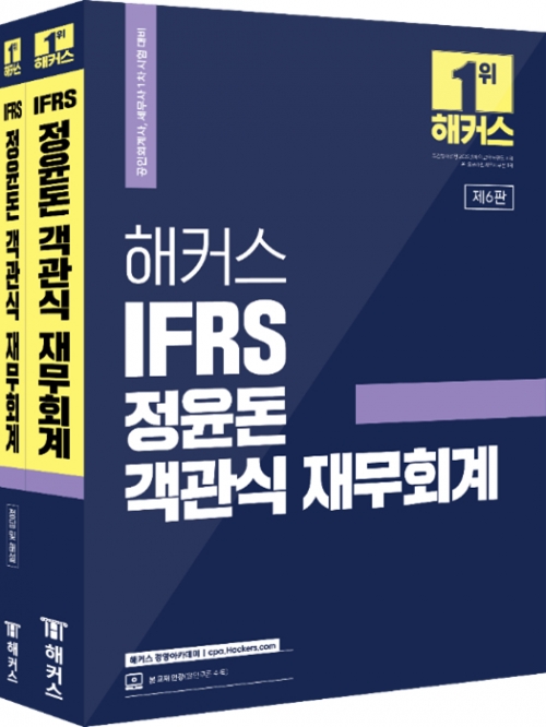 해커스 IFRS 정윤돈 객관식 재무회계 (세트)