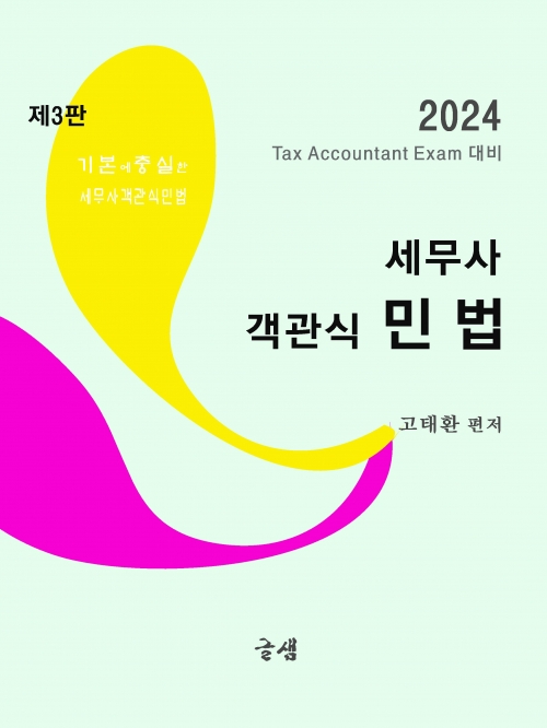 세무사 객관식 민법