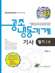 2023 공조냉동기계기사 필기 세트(전2권)