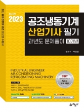 2023 공조냉동기계산업기사 필기