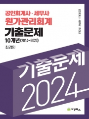 2024 공인회계사·세무사 원가관리회계 기출문제 10개년 (2014-2023)