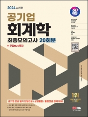 2024 SD에듀 공기업 회계학 최종모의고사 20회분