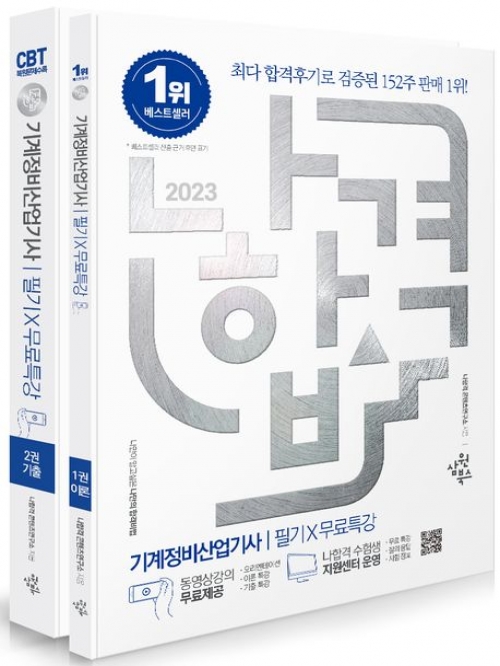 2023 기계정비산업기사 필기+무료특강