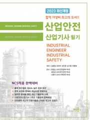 2023 산업안전산업기사 필기