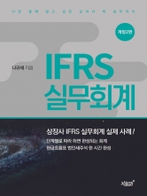 IFRS 실무회계