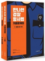 2024 안나현 경찰형사법 기출문제집 세트 (전2권)