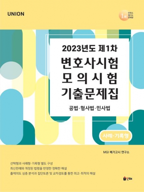 2023 UNION 제1차 변호사시험 모의시험 기출문제집 사례기록형