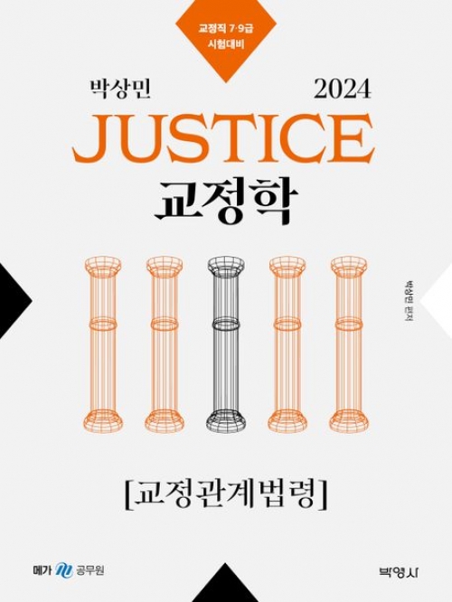 2024 박상민 JUSTICE 교정학 교정관계법령