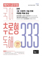 국어 추론형 독해 333 Vol 1