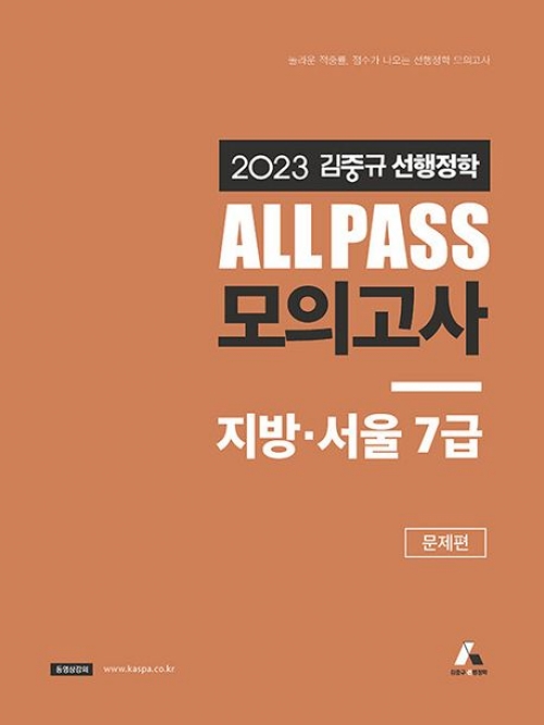 2023 ALL PASS 선행정학 모의고사 지방 서울 7급