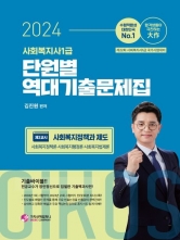 2024 사회복지사1급 단원별 역대기출문제집 제3교시 사회복지정책과제도