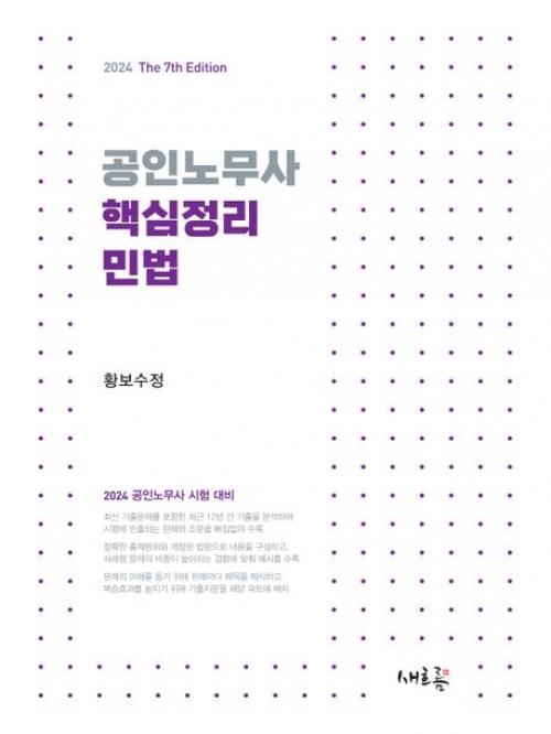 2024 공인노무사 핵심정리 민법