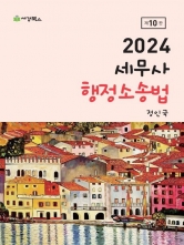 2024 세무사 행정소송법