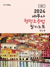 2024 세무사 행정소송법 필기노트