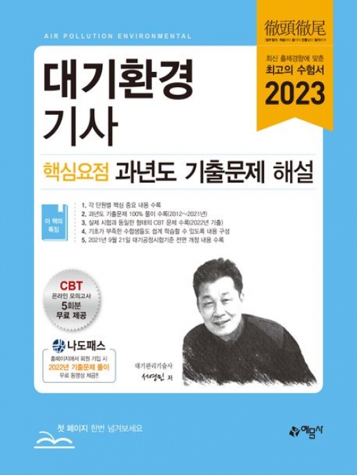 2023 대기환경기사 핵심요점 과년도 기출문제 해설