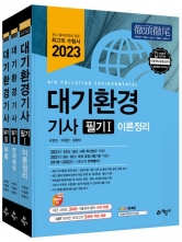 2023 대기환경기사 필기(전3권)