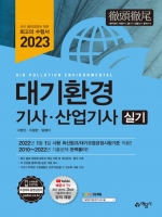 2023 대기환경기사 산업기사 실기