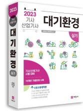 2023 대기환경기사 산업기사 실기