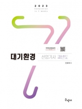 2023 대기환경산업기사 과년도+무료동영상