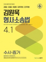 김원욱 형사소송법 4.1 수사 증거