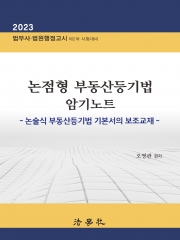 논점형 부동산등기법 암기노트