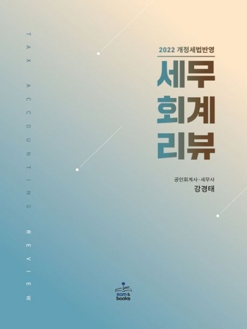 중고 30%할인 분철 도서] 2022 세무회계리뷰