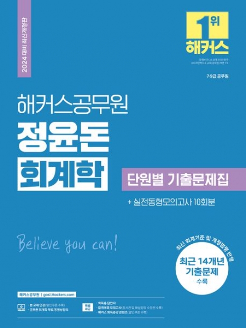 2024 해커스공무원 정윤돈 회계학 단원별 기출문제집