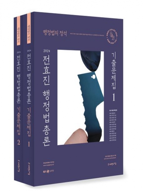 2024 전효진 행정법총론 기출문제집 세트 전2권