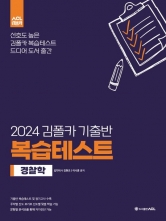 2024 김폴카 기출반 복습테스트 경찰학