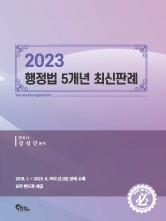 (무료배송)2023 행정법 5개년 판례