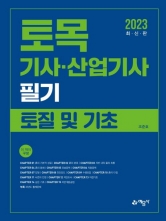 2023 토목기사 산업기사 필기-토질 및 기초