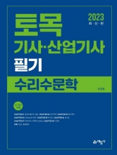 2023 토목기사 산업기사 필기-수리수문학