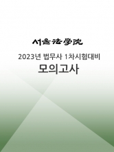 서울법학원-법무사 1차시험 대비 모의고사 (4회,최종회)