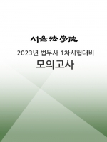 서울법학원-법무사 1차시험 대비 모의고사 (4회,최종회)