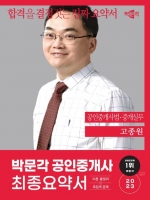 2023 박문각 공인중개사 고종원 최종요약서 공인중개사법·중개실무