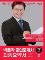 2023 박문각 공인중개사 강철의 최종요약서 부동산공시법령