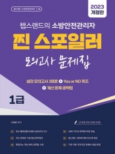 2023 찐 스포일러 모의고사 문제집 1급